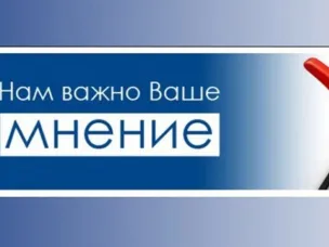 Внимание, опрос!